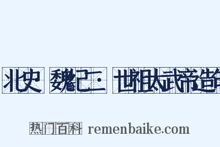北史·魏纪二·世祖太武帝造句是什么意思的图片